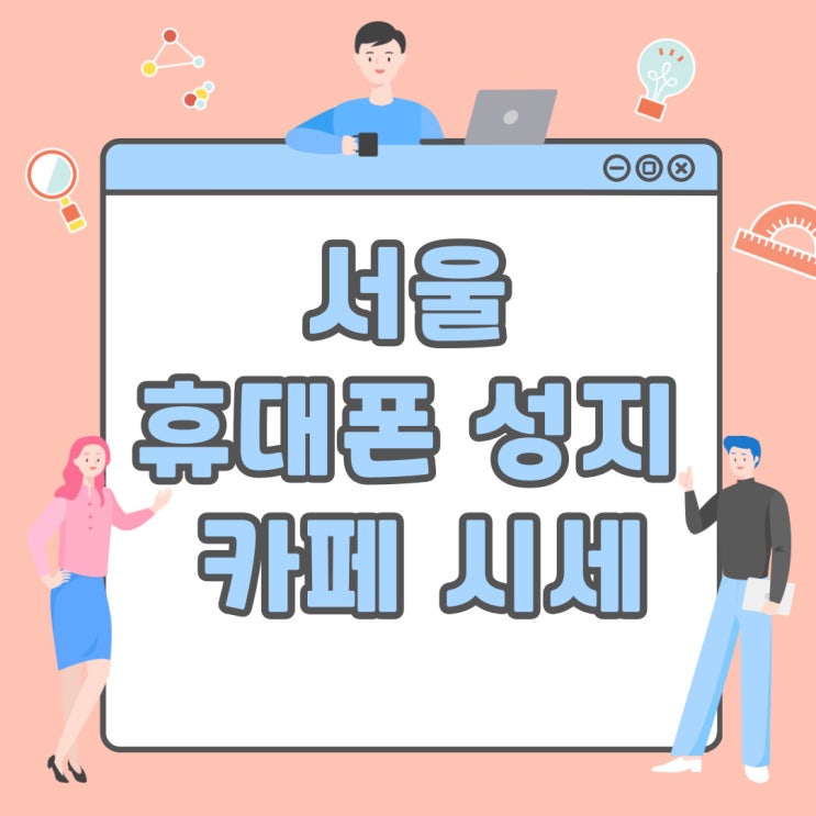 서울 휴대폰 성지 카페 시세 자세하게 확인하기