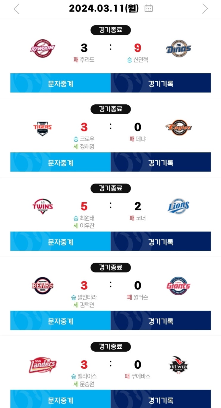 결과(엔씨키움, 기아한화, 엘지삼성, <b>두산롯데</b>, SSG KT)