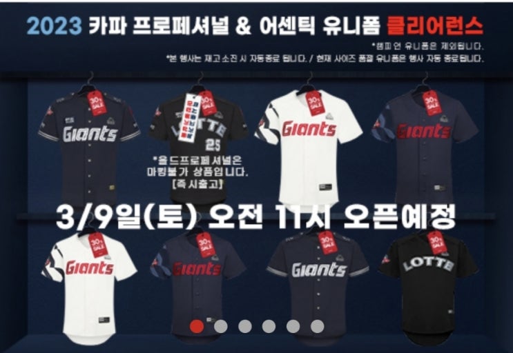  롯데 자이언츠 2023년 유니폼 클리어런스 세일 / 2024년 유니폼은?