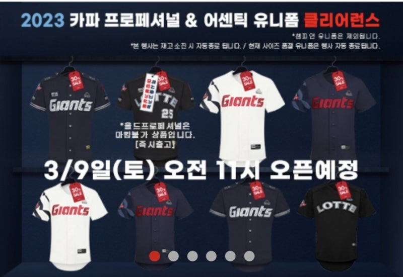롯데 자이언츠 2023년 유니폼 클리어런스 세일 / 2024년 유니폼은?