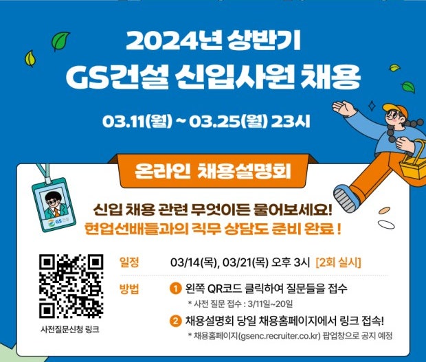 2024년 GS건설 상반기 신입사원 채용 + 취업족보(연봉)