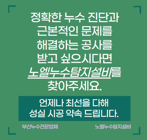  사하구 누수탐지 아파트 주방 천장 누수