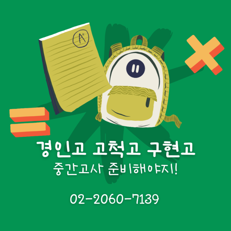  경인고 고척고 구현고 중간고사 제대로 준비하자!