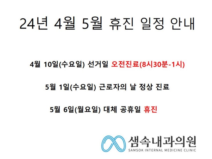 24년 4월 , 5월 휴진 일정 알려 드립니다.