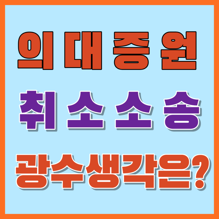 [광주전남행정<b>소송</b>전문] <b>의대 증원 취소</b> 행정<b>소송</b>, 과연 어떻게... 