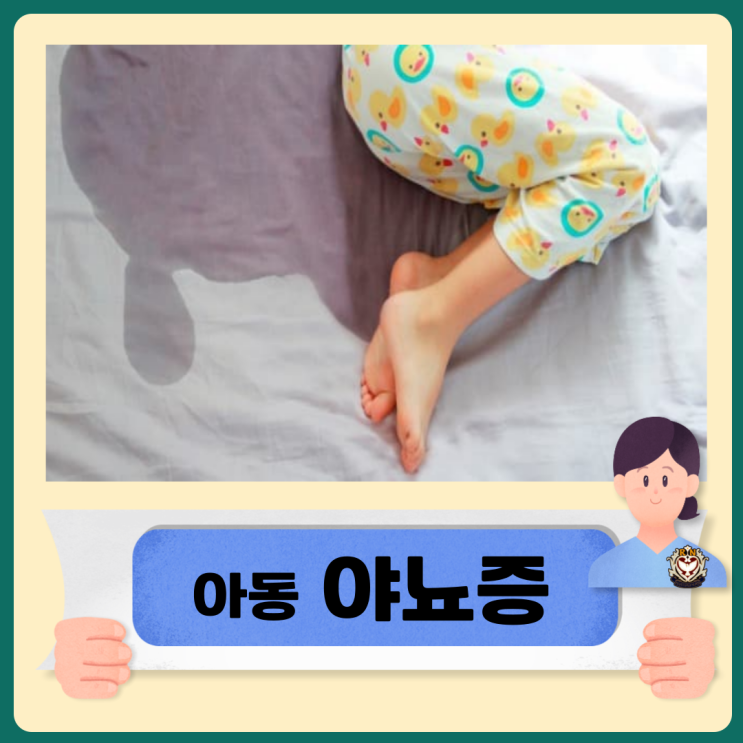  아동 야뇨증 원인과 종류