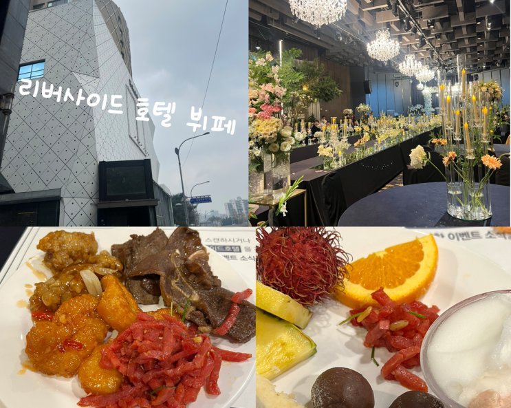  리버사이드호텔 뷔페 후기 및 할인 정보