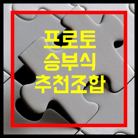  프로토승부식32회차 분석 챔피언스리그 추천조합 추천경기