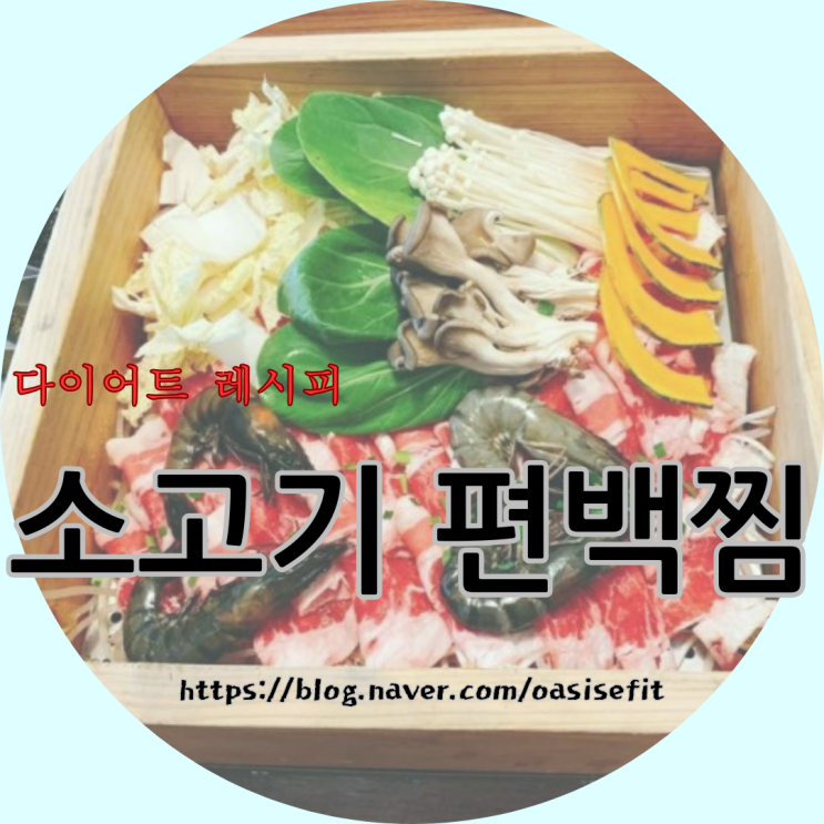  맛도 영양도 잡은 "소고기편백찜" 레시피