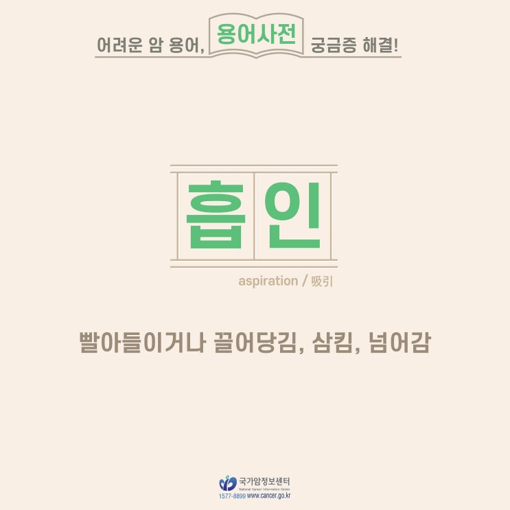  [암 용어사전] 흡인