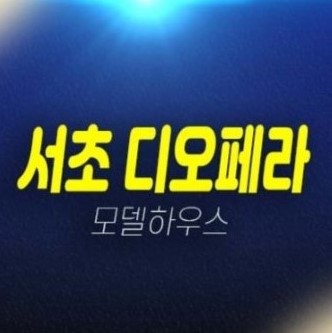 03-11 서초 디오페라 해링턴타워 서초동 미분양오피스텔 신축공사 잔여세대 갤러리홍보관 방문예약