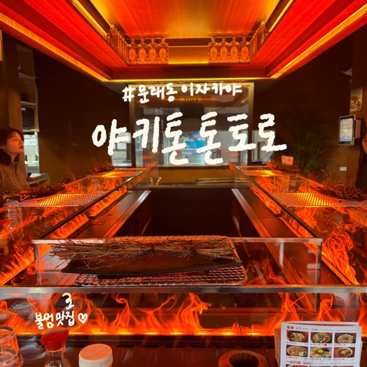  문래동 야키톤 톤토로 | 불멍할 수 있는 신상 이자카야 술집(주차, 웨이팅 후기)
