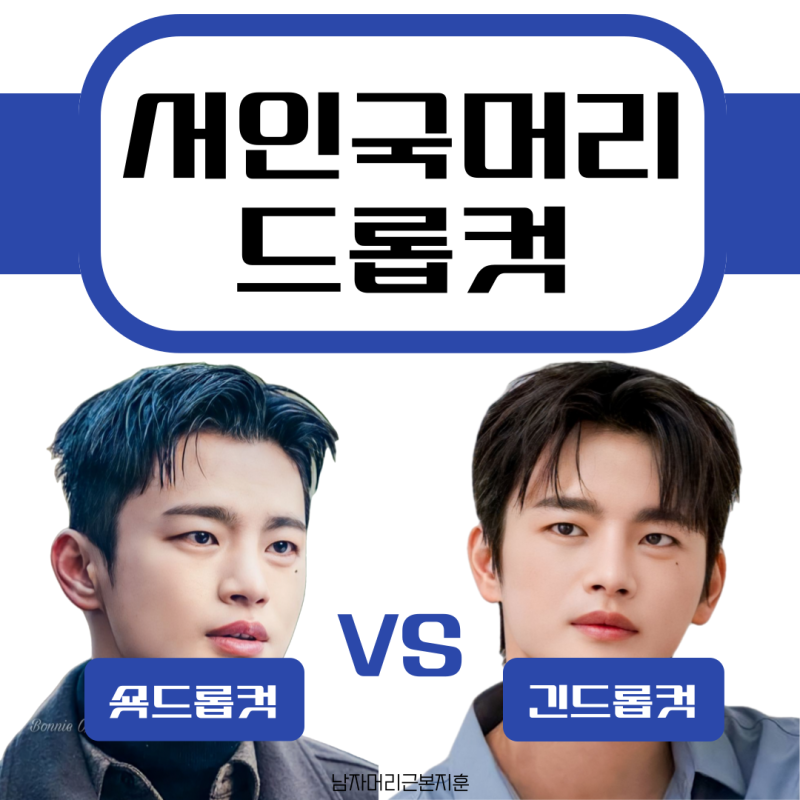 남자머리 추천1위 서인국 드롭컷  l 드롭컷 종류부터 기장 가격까지 전부 파헤치기