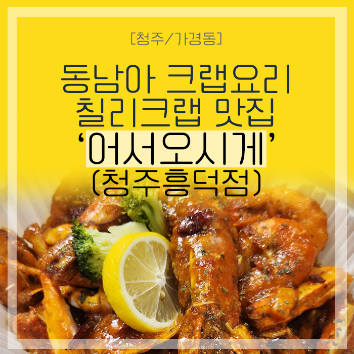  [청주/가경동] 동남아 크랩요리 칠리크랩 맛집 '어서오시게' 포장해서 먹은 후기