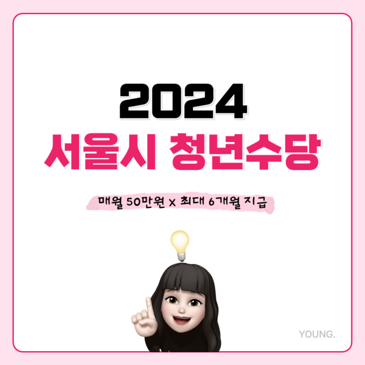 2024 서울시 청년수당 매월 50만원씩 6개월 지급 (신청조건, 신청방법, 제출서류)