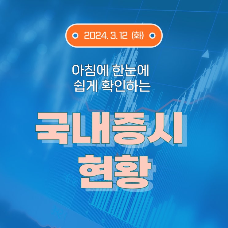  2024년 3월 12일(화) 주요 증시 이슈 및 스케줄 (시장은 다시 혼란 속으로!!)