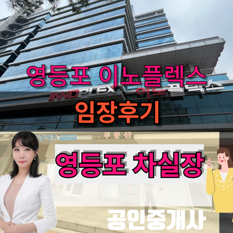  영등포 이노플렉스 임장후기
