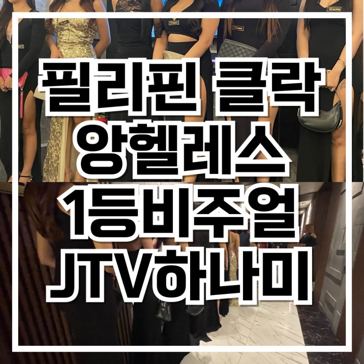  필리핀 클락 유흥 JTV 하나미