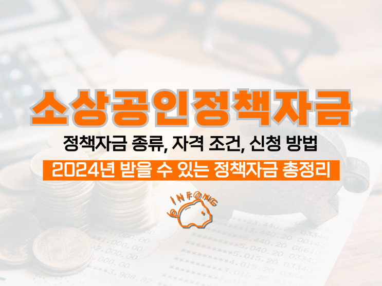  소상공인정책자금 자격 조건 종류 지급 신용점수 정리