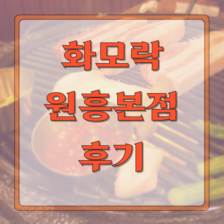  원흥맛집]육즙 팡팡터지는 삼겹살집 화모락 후기