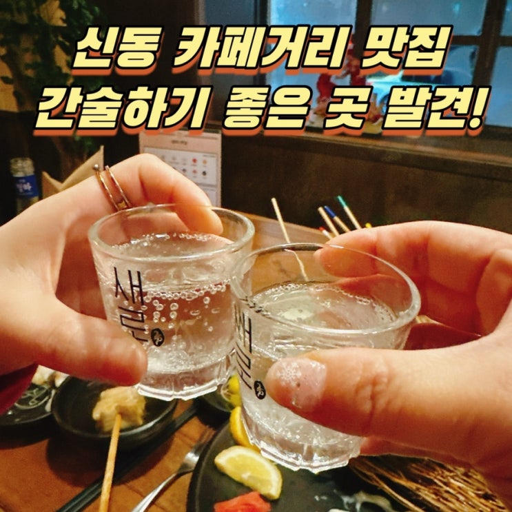  수원 신동 카페거리 맛집 간술 쉼, 어묵 그리고 한잔 술