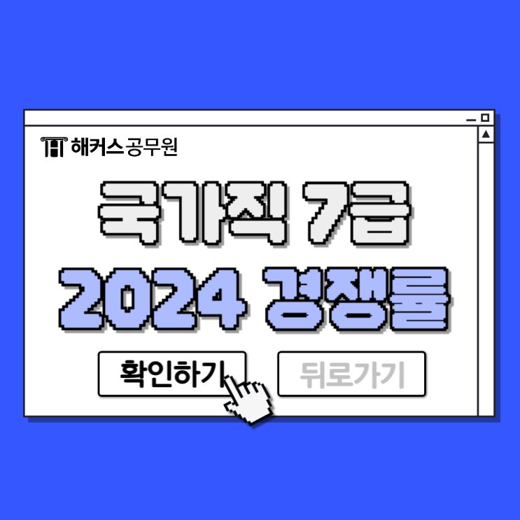 2024 국가직 7급 공무원 시험 대비 난이도, 경쟁률 및 일정은?