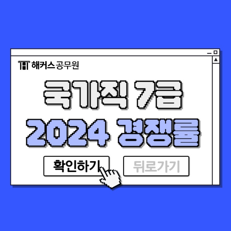  2024 국가직 7급 공무원 시험 대비 난이도, 경쟁률 및 일정은?
