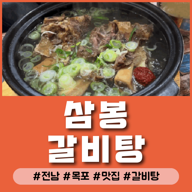  전남 목포 산정동 맛집 데이트코스 삼봉갈비탕