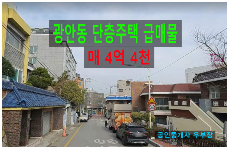  부산주택매매 수영구 광안동에 위치한 단층 주택으로 5년 전 매수금액보다 싸게 매매하는 추천매물