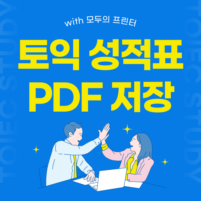 토익 성적표 pdf 저장 모두의 프린터로 간편하게