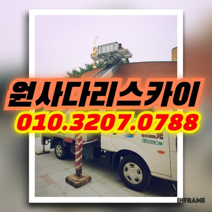  수원사다리차 매산동사다리차 방수자재양중작업