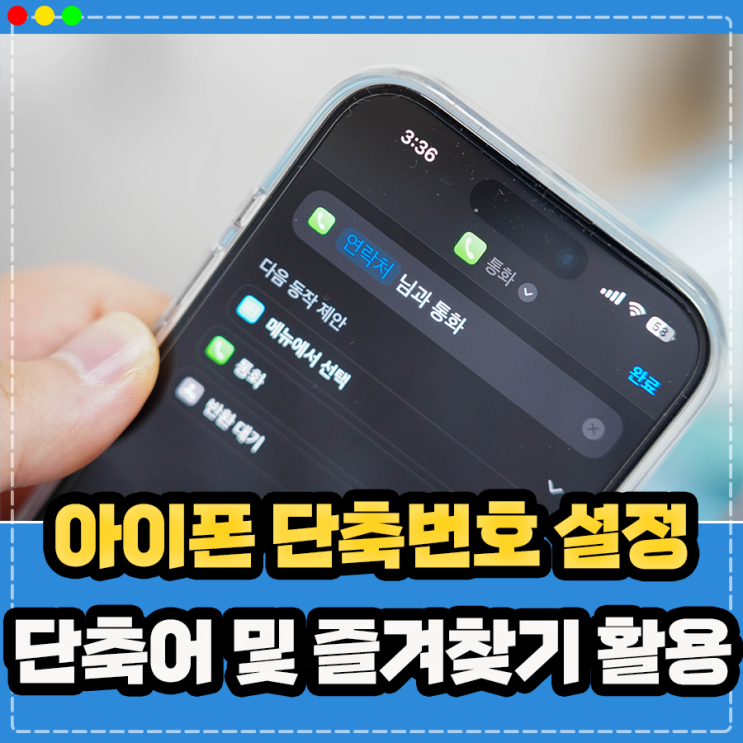  아이폰 단축번호 설정, 전화 즐겨찾기 추가 해제 및 단축어 활용방법 정리