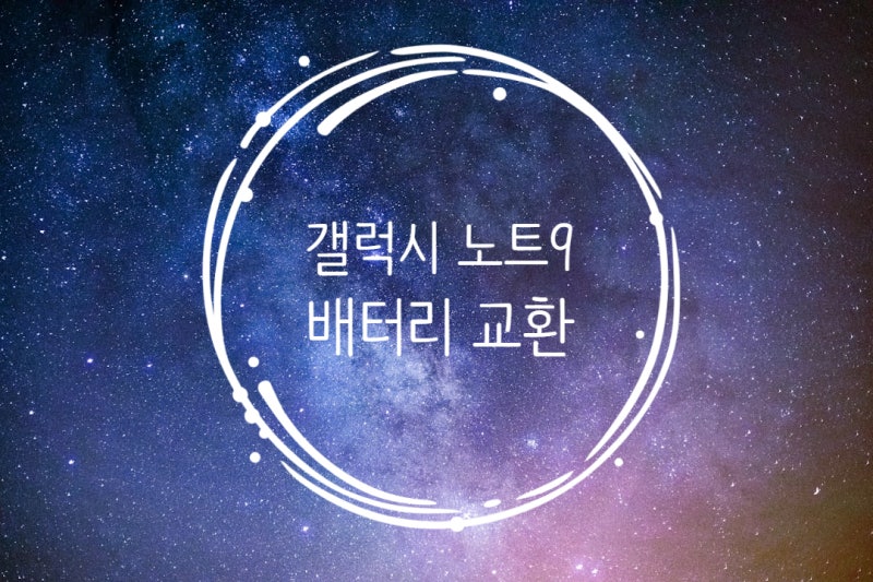 삼성 서비스센터 갤럭시노트 9 배터리 교환
