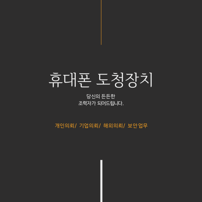 우리에게서 먼 이야기가 아닌 휴대폰도청장치