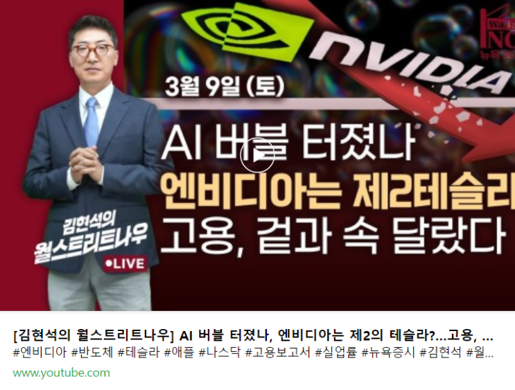  A.I. 버블의 끝? 겉과 속이 다른 고용 보고서? 그리고 도널드 트럼프?? (w. 김현석의 월스트리트 나우)