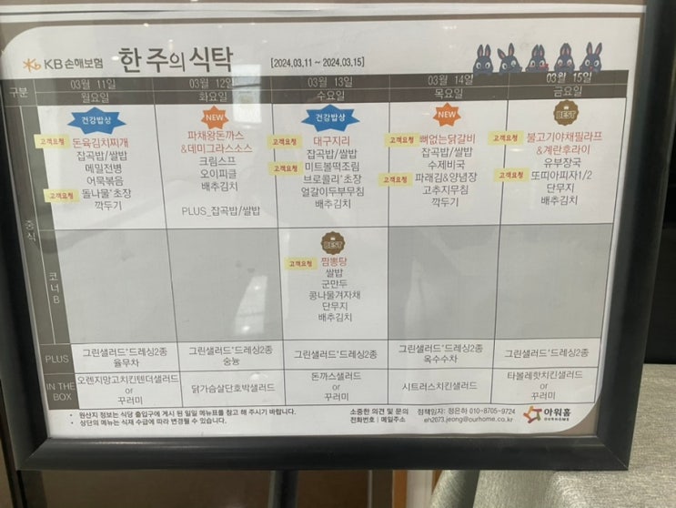  [합정역 구내식당 메뉴] KB손해보험 (2024년 03월 11일~ 2024년 03월 15일)