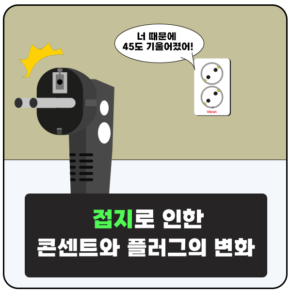  기역자 접지 플러그로 인한 콘센트의 변화
