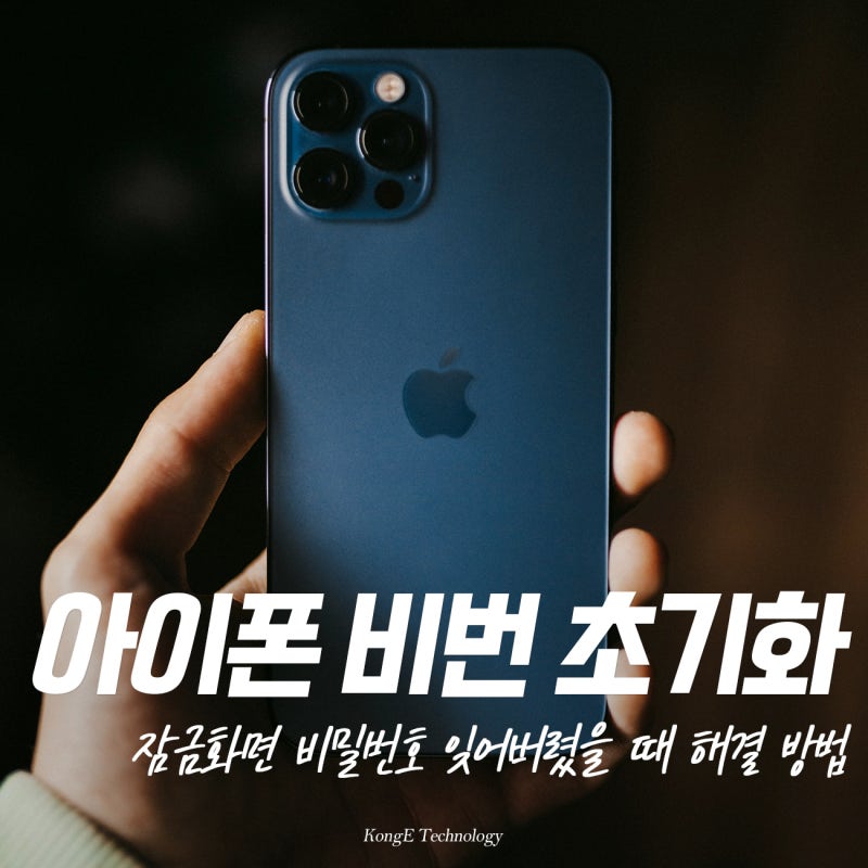 아이폰 비번 까먹었을때 초기화하는 방법 잠금화면 비활성화 해제