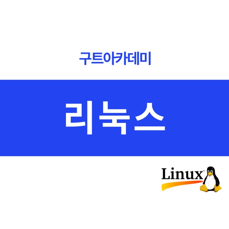 리눅스(Linux)는 무엇인가? 에 대한 정보