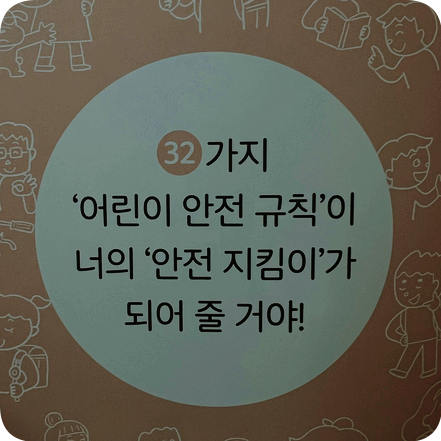  어린이 안전지킴 그림책으로 내 안전은 내가 지켜요