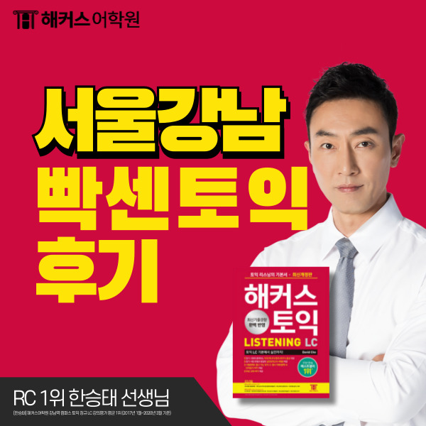  서울강남토익학원 빡센토익 리얼 찐 후기!