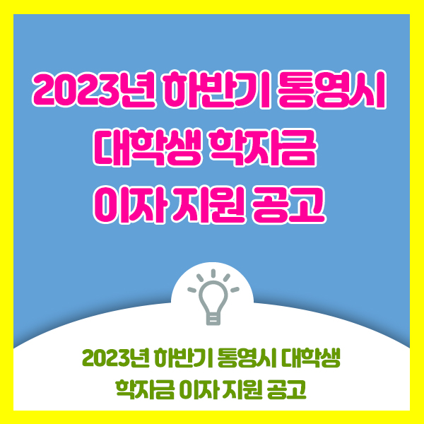  2023년 하반기분 통영시 대학생 학자금 이자 지원 안내드려요
