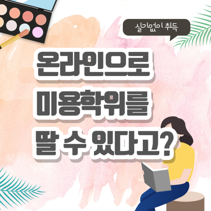  미용사면허증 필기 시험 일정 전격분석 !!!