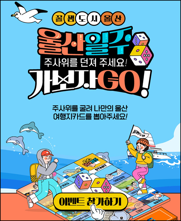울산일주 부루마불 이벤트(스벅등 650명)추첨~03.25 울산일주 부루마불 이벤트(스벅등 650명)추첨~03.25