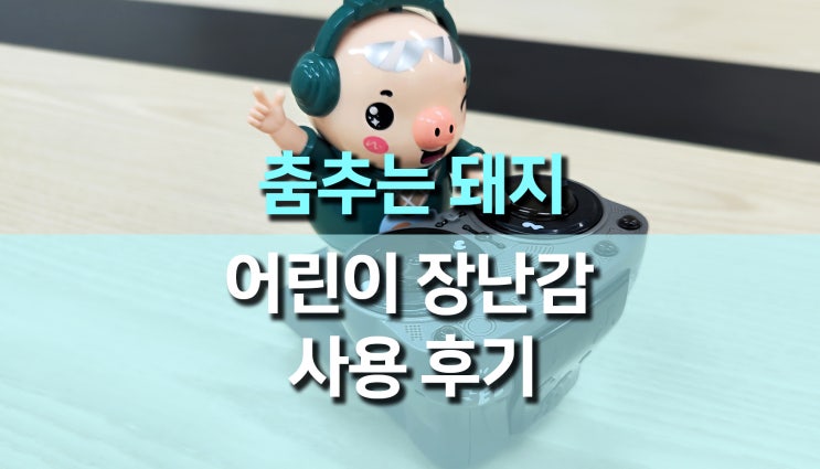 신나는 음악과 함께 춤추는 DJ 돼지 어린이 장난감 사용 후기 신나는 음악과 함께 춤추는 DJ 돼지 어린이 장난감 사용 후기