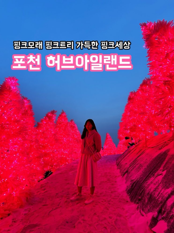  포천 허브아일랜드_핑크 모래 포토존과 이용 꿀팁