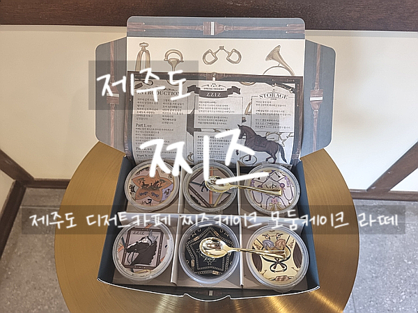 제주도, 찌즈 제주도 이색디저트 맛집 고구마, 흑임자, 단호박 찌즈케이크 제주도 선물 추천