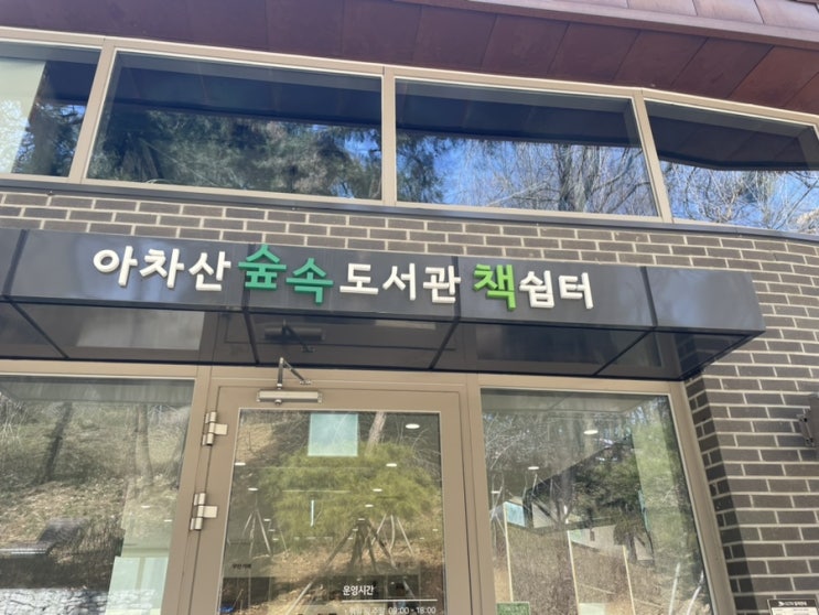  아차산 숲속도서관, 서울 도서관, 주말 데이트, 아이와 함께, 서울 근교