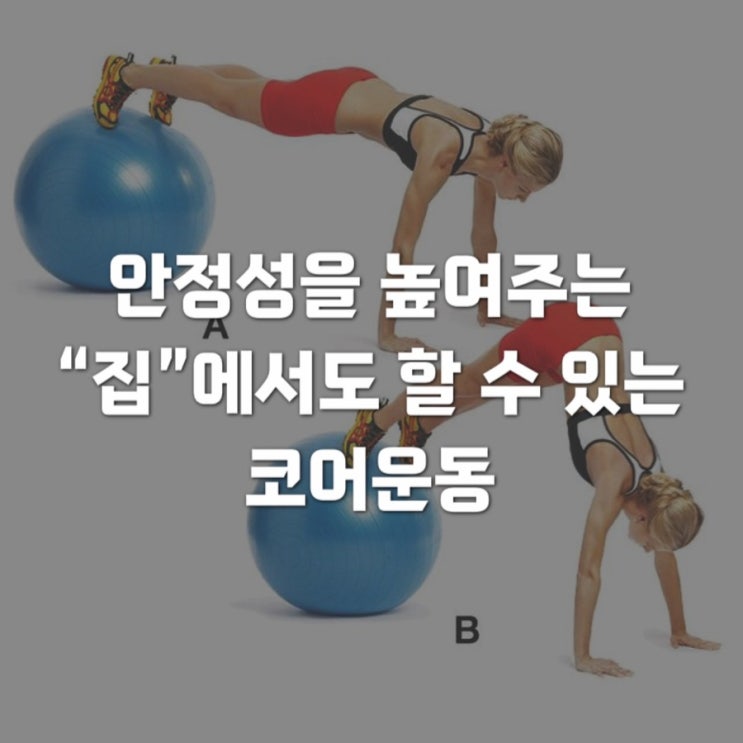  집에서도 할 수 있는 코어운동 자세 효과 알려드릴게요
