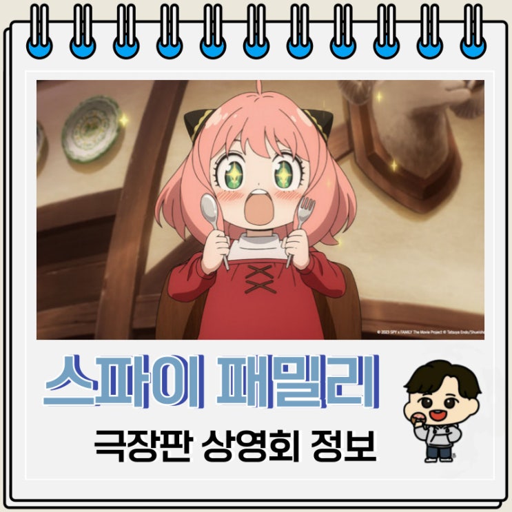 스파이 패밀리 극장판 프리미어 상영회 특전 스파이 패밀리 극장판 프리미어 상영회 특전
